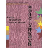 科學社會主義理論和實踐 科學社會主義理論和實踐