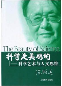 科學是美麗的科學藝術與人文思維 科學是美麗的科學藝術與人文思維