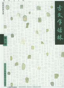 古文字詁林第六冊 古文字詁林第六冊