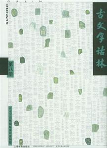 古文字詁林第八冊 古文字詁林第八冊