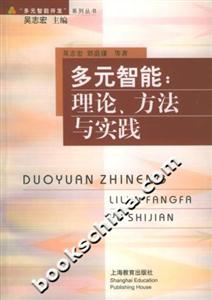 多元智能理論、方法與實踐 多元智能理論、方法與實踐
