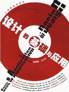 設計的基礎與應用 設計的基礎與應用