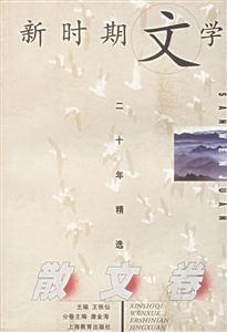 新時期文學二十年精選散文卷 新時期文學二十年精選散文卷