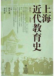 上海近代教育史18431949 上海近代教育史18431949