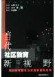 當代社區教育新視野 當代社區教育新視野