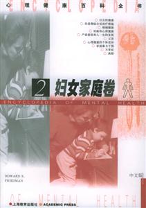 婦女家庭卷2心理健康百科全書