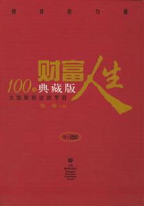 大型財經訪談節目財富人生100期典藏版 大型財經訪談節目財富人生100期典藏版