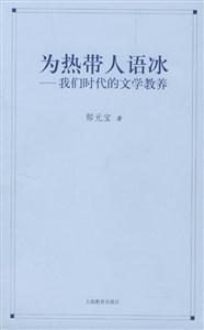 為熱帶人語(yǔ)冰我們時(shí)代的文學(xué)教養(yǎng) 為熱帶人語(yǔ)冰我們時(shí)代的文學(xué)教養(yǎng)