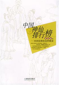中國神仙排行榜民間信仰的花樣解讀 中國神仙排行榜民間信仰的花樣解讀
