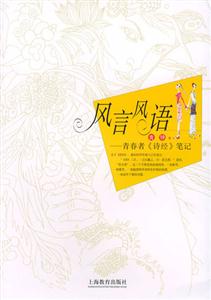 風言風語青春者《詩經》筆記 風言風語青春者《詩經》筆記