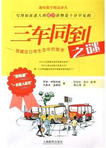 三車同到之謎隱藏在生活中的數(shù)學 三車同到之謎隱藏在生活中的數(shù)學