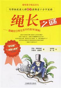 繩長之謎趣味數學精品譯叢 繩長之謎趣味數學精品譯叢