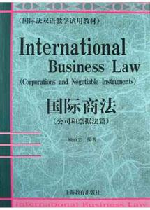 國(guó)際商法公司和票據(jù)篇 國(guó)際商法公司和票據(jù)篇