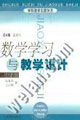 數學學習與教學設計 數學學習與教學設計