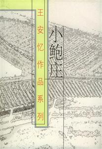 王安憶作品系列小鮑莊 王安憶作品系列小鮑莊