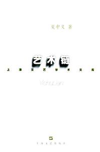 上海文藝學術文庫藝術鏈 上海文藝學術文庫藝術鏈