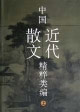 中國近代散文精粹類編 中國近代散文精粹類編