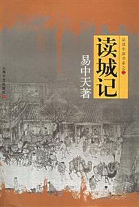 讀城記品讀中國書系之二 讀城記品讀中國書系之二