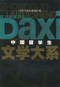 中國留學生文學大系、當代小說臺港地區卷