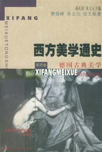 西方美學通史 西方美學通史