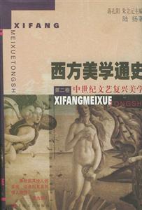 西方美學通史第二卷中世紀文藝復興美學 西方美學通史第二卷中世紀文藝復興美學