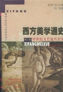 西方美學通史中世紀文藝復興美學 西方美學通史中世紀文藝復興美學