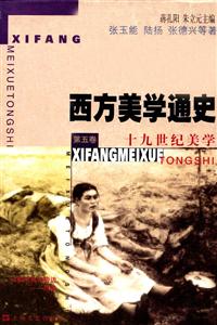 西方美學通史第五卷十九世紀美學 西方美學通史第五卷十九世紀美學