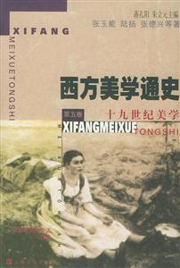 西方美學通史十九世紀美學 西方美學通史十九世紀美學