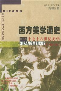 西方美學通史十七十八世紀美學 西方美學通史十七十八世紀美學