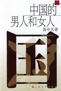 中國的男人和女人品讀中國書系之三 中國的男人和女人品讀中國書系之三