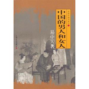 T易中天品讀中國(guó)/中國(guó)的男人和女人 T易中天品讀中國(guó)/中國(guó)的男人和女人
