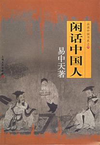 閑話中國人品讀中國書系之四 閑話中國人品讀中國書系之四