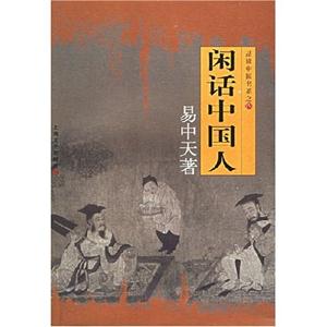 T易中天品讀中國/閑話中國人 T易中天品讀中國/閑話中國人