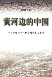 黃河邊的中國一個學者對鄉村社會的觀察與思考 黃河邊的中國一個學者對鄉村社會的觀察與思考