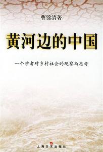 黃河邊的中國 黃河邊的中國