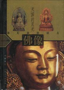 天國的靈光佛像 天國的靈光佛像