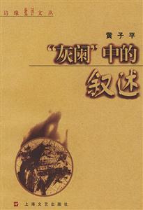 ”灰闌”中的敘述邊緣批評(píng)文叢 ”灰闌”中的敘述邊緣批評(píng)文叢