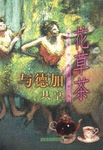 與德加共賞花草荼 與德加共賞花草荼