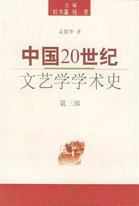 中國20世紀文藝學學術史第三部 中國20世紀文藝學學術史第三部
