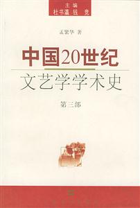 中國20世紀(jì)文藝學(xué)學(xué)術(shù)史 中國20世紀(jì)文藝學(xué)學(xué)術(shù)史
