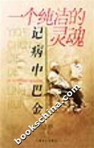 一個(gè)純潔的靈魂記病中巴金 一個(gè)純潔的靈魂記病中巴金