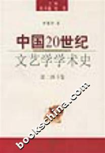 中國20世紀文藝學學術史第二部下卷 中國20世紀文藝學學術史第二部下卷