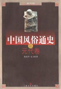 中國風俗通史元代卷 中國風俗通史元代卷