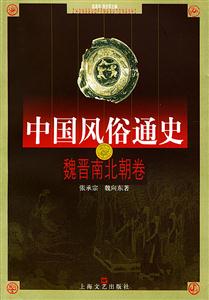 魏晉南北朝卷 魏晉南北朝卷