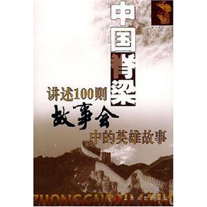 中國脊梁講述100則故事會中的英雄故事 中國脊梁講述100則故事會中的英雄故事