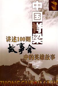 中國脊梁講述100則《故事會》中的英雄故事 中國脊梁講述100則《故事會》中的英雄故事
