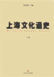 上海文化通史上下 上海文化通史上下