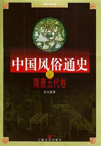 隋唐五代卷 隋唐五代卷