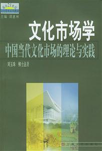 文化市場學中國當代文化市場的理論與實踐 文化市場學中國當代文化市場的理論與實踐