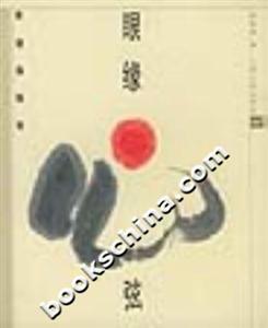 眼緣心弦靳埭強隨筆